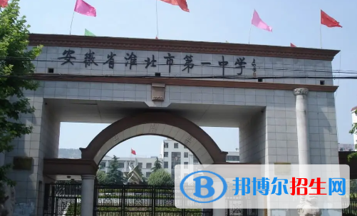 淮北高中所有學(xué)校名單匯總(附高考成績(jī)排名)