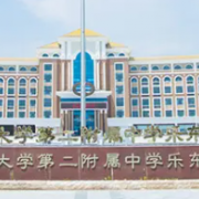 華東師范大學(xué)第二附屬中學(xué)樂(lè)東黃流中學(xué)