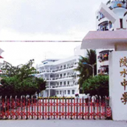 陵水中學
