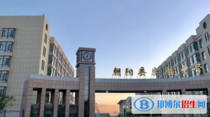 朝陽(yáng)市高中學(xué)校名單一覽 