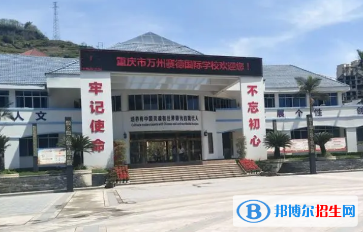 重慶萬州賽德國際學(xué)校初中部2023年報(bào)名時(shí)間