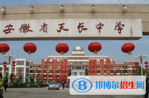 2022年天長(zhǎng)中學(xué)全國(guó)排名第幾（第210名）2022滁州中學(xué)全國(guó)排名第幾（第150名）