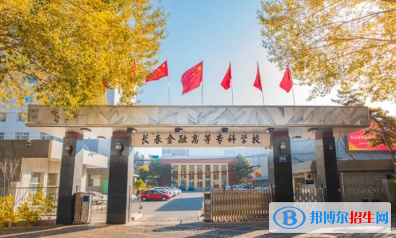 長(zhǎng)春金融高等?？茖W(xué)校