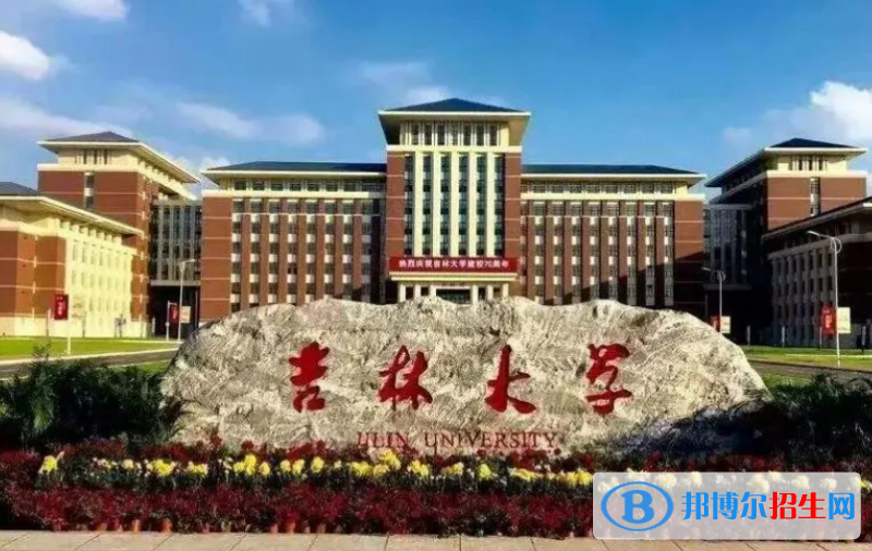 吉林大學(xué)雙一流學(xué)科有哪些？（2022）