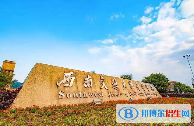 西南交通大學(xué)雙一流學(xué)科有哪些？（2022）