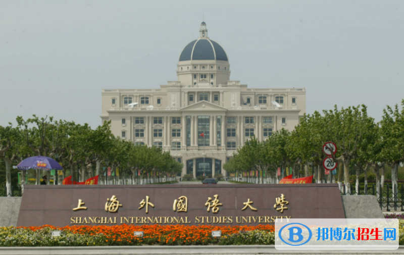上海外國(guó)語(yǔ)大學(xué)雙一流學(xué)科有哪些？（2022）