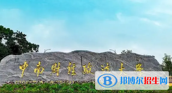 中南財(cái)經(jīng)政法大學(xué)雙一流學(xué)科有哪些？（2022）