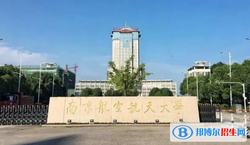 南京航空航天大學(xué)雙一流學(xué)科有哪些？（2022）