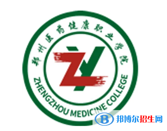 鄭州醫(yī)藥健康職業(yè)學(xué)院是大專還是中專？