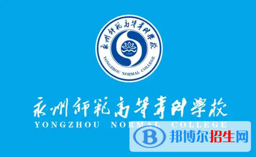 永州師范高等?？茖W校是大專還是中專？