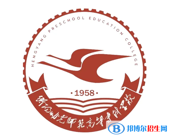 衡陽幼兒師范高等?？茖W(xué)校是大專還是中專？