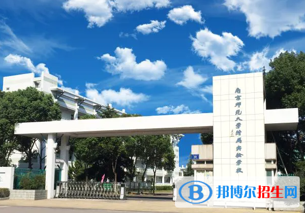 南京師范大學(xué)附屬實(shí)驗(yàn)學(xué)校國際部怎么樣