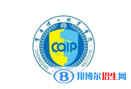 重慶理工職業(yè)學(xué)院是大專還是中專？