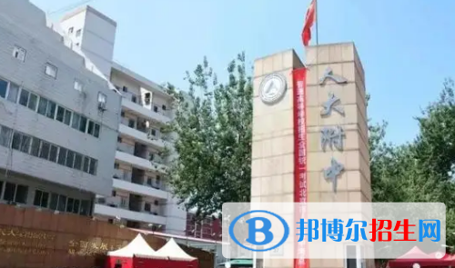 2022中國人民大學附屬中學全國排名第幾（第8名）2022北京排行第幾（第1名）