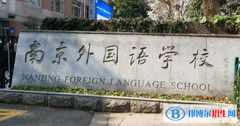 南京外國(guó)語學(xué)校2023年招生政策2