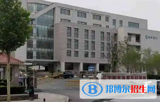遼寧稅務(wù)高等?？茖W(xué)校是大專還是中專(遼寧稅務(wù)高等專科學(xué)校)