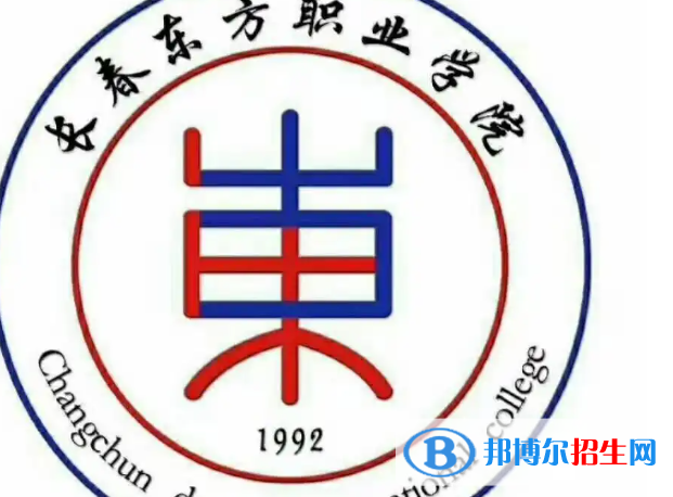 長春東方職業(yè)學院是大專還是中專（長春東方職業(yè)學院）