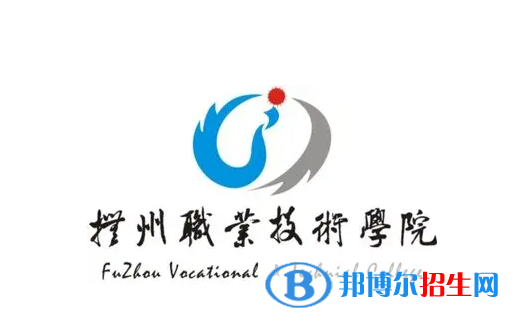 撫州職業(yè)技術(shù)學院是大專還是中專(撫州職業(yè)技術(shù)學院)