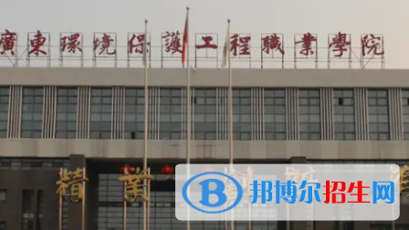 廣東環(huán)境保護(hù)工程職業(yè)學(xué)院是大專(zhuān)還是中專(zhuān)（廣東環(huán)境保護(hù)工程職業(yè)學(xué)院）