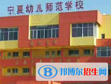 寧夏幼兒師范高等專科學(xué)校是大專還是中專（寧夏幼兒師范高等?？茖W(xué)校）