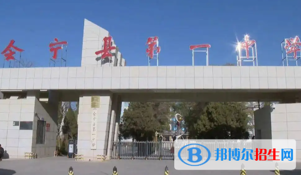 會寧縣第一中學2023年怎么樣、好不好