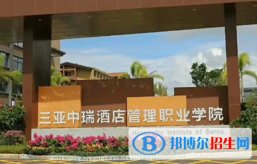 三亞中瑞酒店管理職業(yè)學院是大專還是中專(三亞中瑞酒店管理職業(yè)學院)