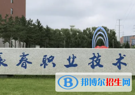 長(zhǎng)春職業(yè)技術(shù)學(xué)院是大專(zhuān)還是中專(zhuān)（長(zhǎng)春職業(yè)技術(shù)學(xué)院）
