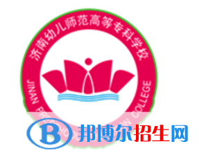 濟(jì)南幼兒師范高等?？茖W(xué)校是大專還是中專（濟(jì)南幼兒師范高等專科學(xué)校）