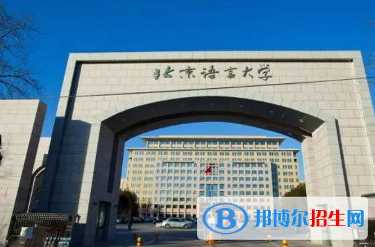北京語言大學是211還是985(北京語言大學）