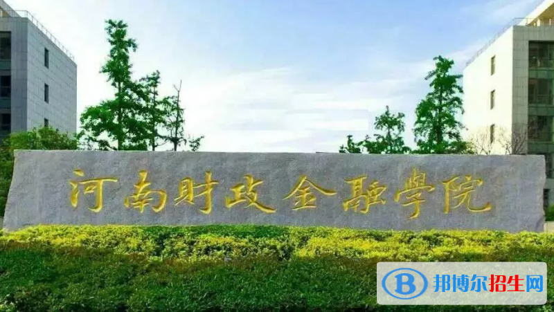 河南財政金融學院是211還是985(河南財政金融學院）