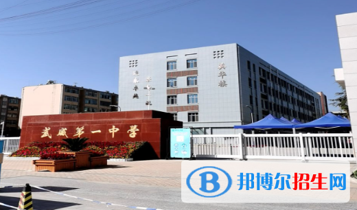 甘肅省武威第一中學(xué)2023年學(xué)費、收費多少 