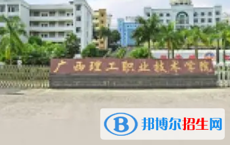 廣西理工職業(yè)技術學院是大專還是中專（廣西理工職業(yè)技術學院）
