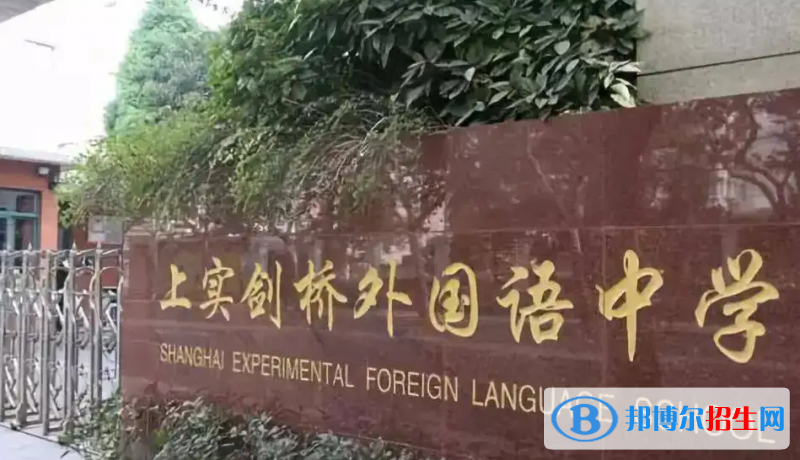 上海實(shí)驗(yàn)學(xué)校劍橋教育中心2023年招生政策