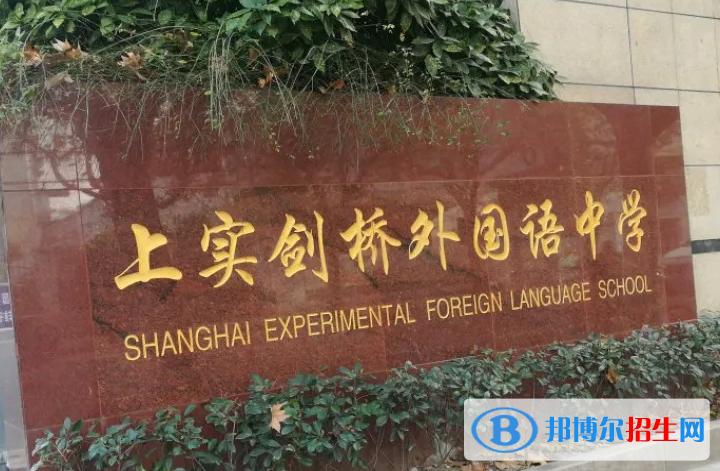 上海實驗學校劍橋教育中心2023年入學考試