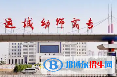 運城幼兒師范高等?？茖W(xué)校是大專還是中專（運城幼兒師范高等專科學(xué)校）