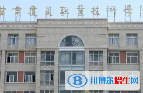 甘肅建筑職業(yè)技術(shù)學(xué)院是大專還是中專(甘肅建筑職業(yè)技術(shù)學(xué)院)