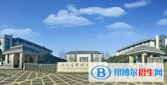 浙江2023年哪個中專學(xué)校好