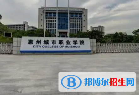 惠州城市職業(yè)學(xué)院是大專還是中專（惠州城市職業(yè)學(xué)院）