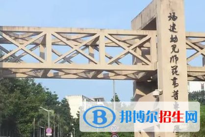 福建幼兒師范高等?？茖W(xué)校是大專還是中專(福建幼兒師范高等專科學(xué)校)