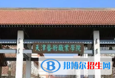 天津藝術職業(yè)學院是大專還是中專（天津藝術職業(yè)學院）