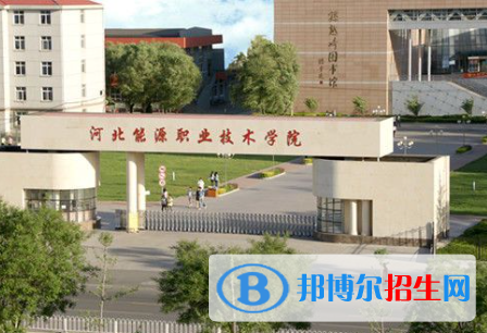河北能源職業(yè)技術學院是大專還是中專(河北能源職業(yè)技術學院)