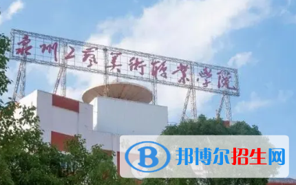 泉州工藝美術(shù)職業(yè)學院是大專還是中專(泉州工藝美術(shù)職業(yè)學院)