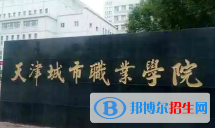 天津城市職業(yè)學院是大專還是中專(天津城市職業(yè)學院)
