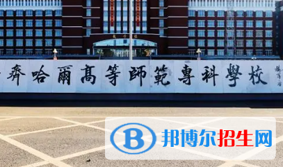 齊齊哈爾高等師范?？茖W(xué)校是大專還是中專（齊齊哈爾高等師范專科學(xué)校）