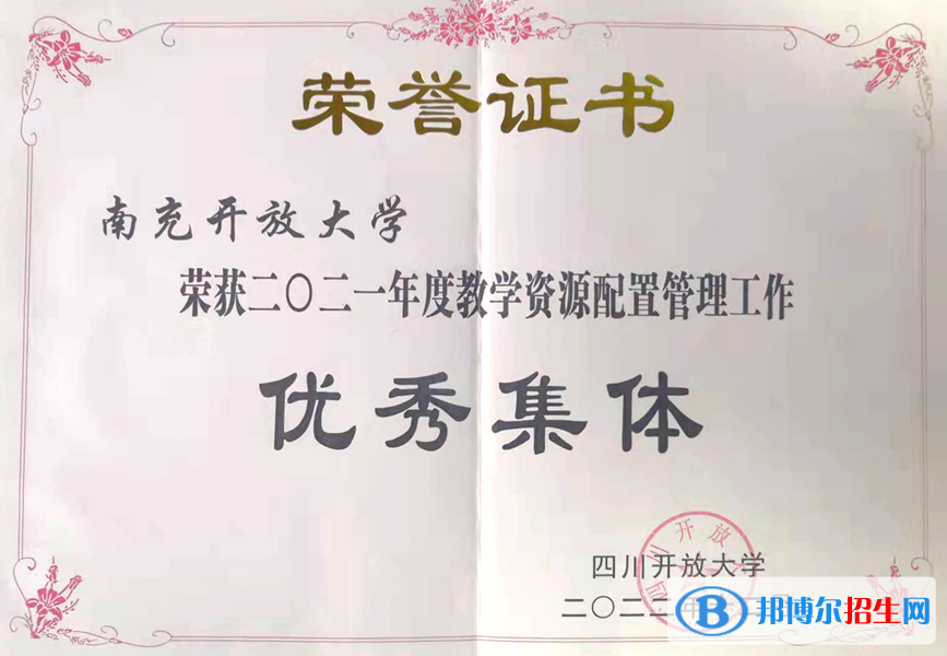 四川開大系統(tǒng)教學資源配置管理考評：南充開放大學持續(xù)獲得表彰