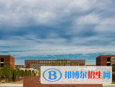 天津商務(wù)職業(yè)學(xué)院是大專(zhuān)還是中專(zhuān)（天津商務(wù)職業(yè)學(xué)院）