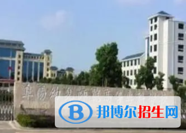阜陽幼兒師范高等專科學校是大專還是中專（阜陽幼兒師范高等?？茖W校）