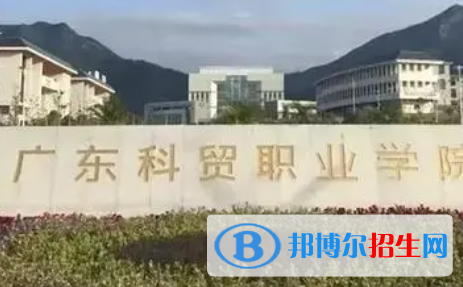 廣東科貿(mào)職業(yè)學(xué)院是大專還是中專(廣東科貿(mào)職業(yè)學(xué)院)