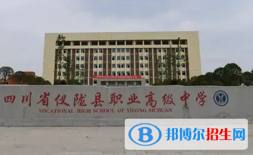 儀隴縣職業(yè)高級(jí)中學(xué)是大專還是中專(儀隴縣職業(yè)高級(jí)中學(xué))