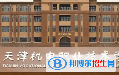 天津機(jī)電職業(yè)技術(shù)學(xué)院是大專(zhuān)還是中專(zhuān)(天津機(jī)電職業(yè)技術(shù)學(xué)院)